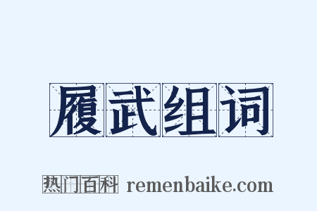 履武组词是什么意思的图片